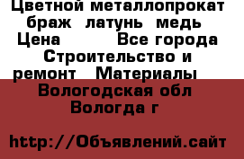 Цветной металлопрокат, браж, латунь, медь › Цена ­ 450 - Все города Строительство и ремонт » Материалы   . Вологодская обл.,Вологда г.